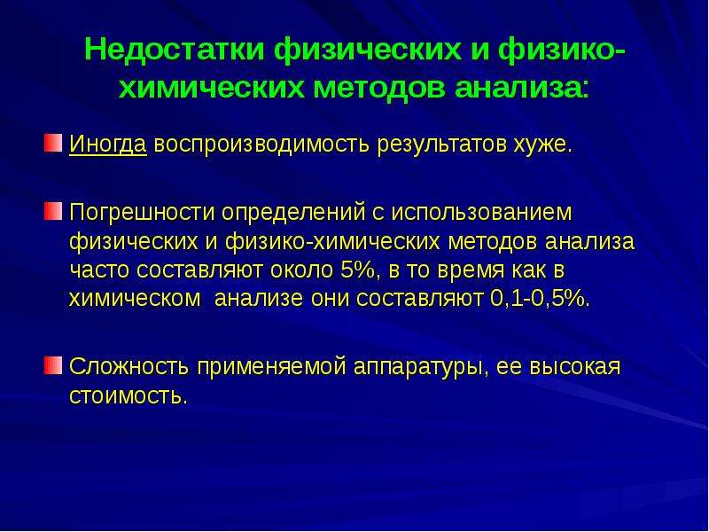 Методы химии. Недостатки физико-химических методов анализа. Достоинства и недостатки химических методов анализа. Минусы химических методов анализа. Физико-химические методы анализа презентация.