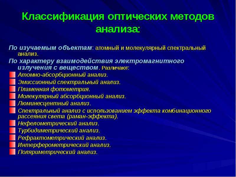 Физико химические методы анализа презентация