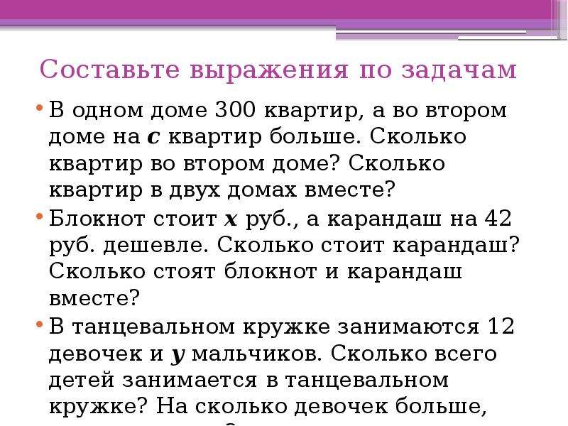 Составляющие фразы. Составить выражение для решения задачи. В одном доме 300 квартир а во втором на с квартир больше. Задача в трех домах 300 квартир. В первом. В трёх домах 300 квартир в первом доме на 20.