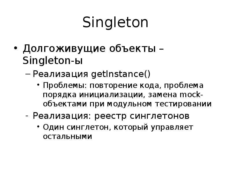 Повтори код. Реализовать Синглетон. Синглетон -Мертон синдром. Синглетон множества. GETINSTANCE.