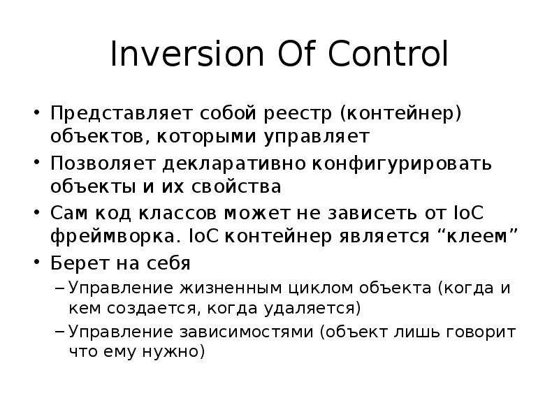 Кода проблема. IOC контейнер. Inversion of Control. Mock объект. Inversion of Control java.