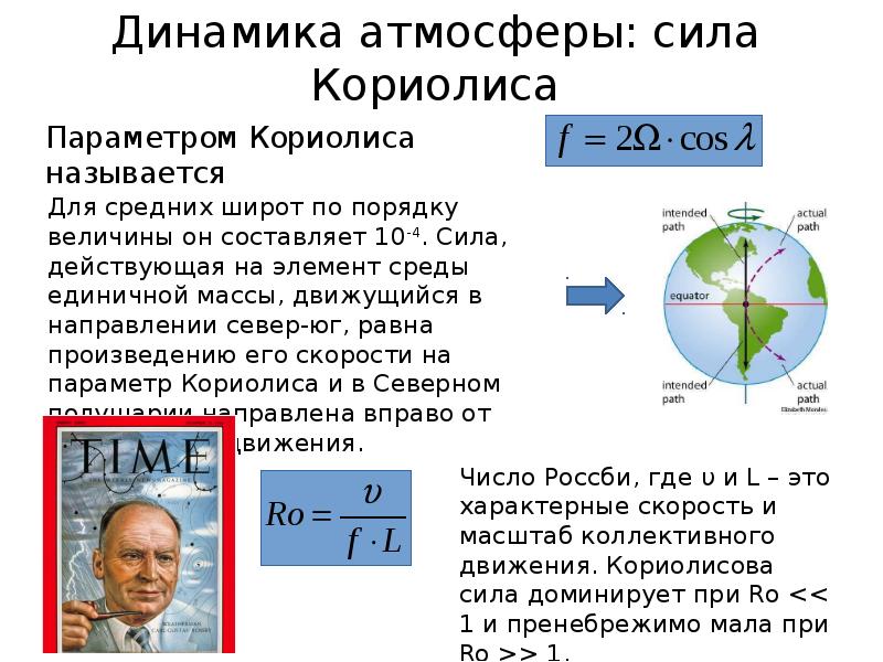 Сила кориолиса. Выражение для силы Кориолиса. Сила Кориолиса в атмосфере. Величина силы Кориолиса больше. Сила Кориолиса динамика атмосферы.