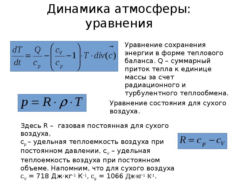 Физические уравнения. Уравнение атмосферы. Основное тепло физическое уравнение. Физические уравнения онлайн.