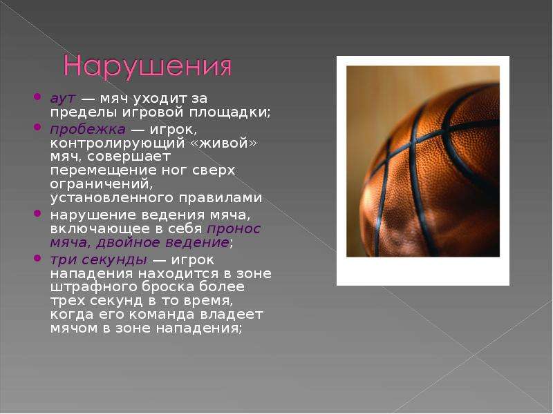 Баскетбол презентация 3 класс