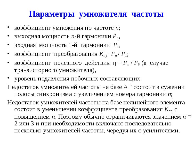 Показатель частоты. Принцип умножения частоты. Процесс умножения частоты. Умножитель частоты. Коэф умножения частоты.