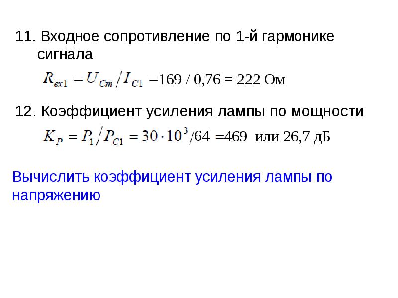 Входное сопротивление. Входное сопротивление антенны. Без учета гармонических составляющих сигнала. Гармоники сигнала.