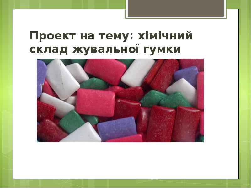 Хімічний склад жувальних гумок проект