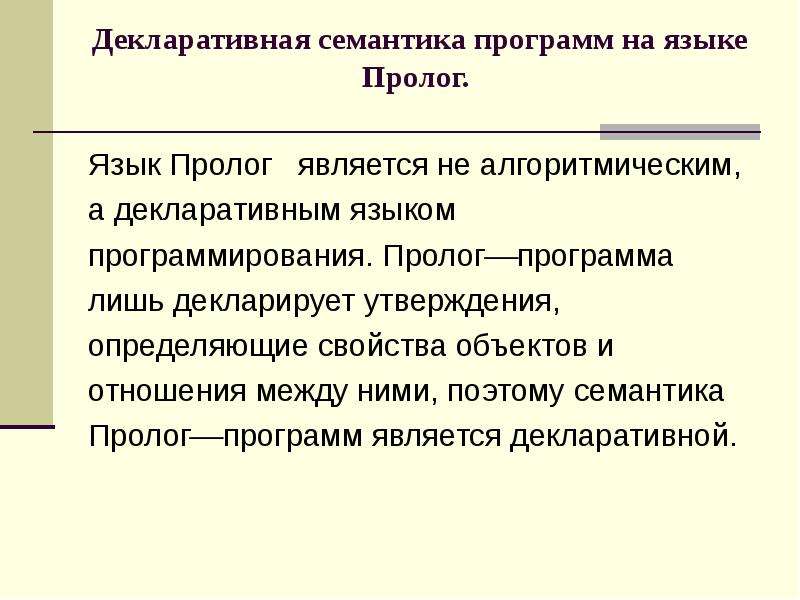 Декларативный. Семантика языка Пролог. Императивные и декларативные языки программирования. Декларативное программирование пример. Декларированные языки программирования примеры.