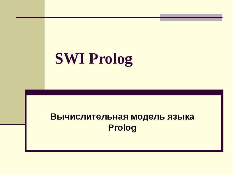 Модель языка. Семантика языка Пролог.