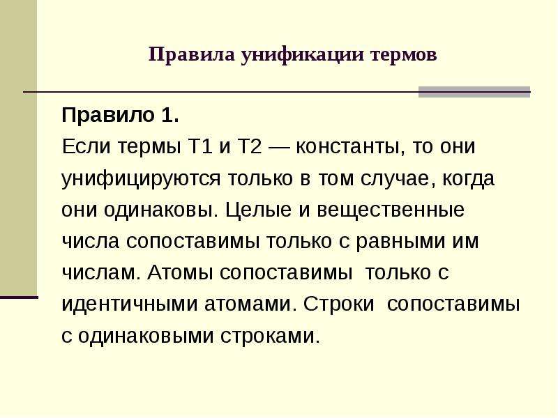 Правило 14. Семантика языка Пролог. Составной Терм Пролог. Терма в ПРОЛОГЕ. Вещественные числа в Prolog.