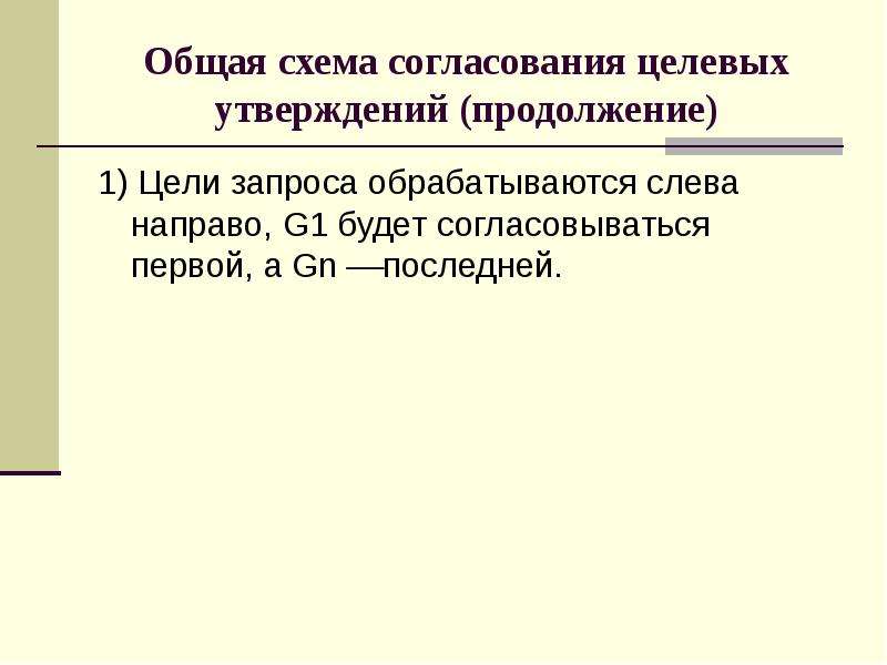 Продолжить утверждение принцип строгой. Общая семантика. Запрос и цель.