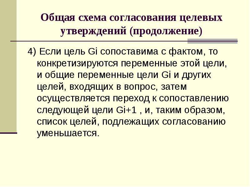 Общая переменная. Общая схема согласования целевых утверждений. При общей схеме согласования целевых утверждений. Соизмеримые цели. Переменные цели.