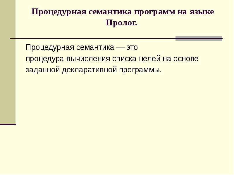 Семантически это. Семантика программы. Семантика языка Пролог. Семантика для языковых школ. Декларативная семантика это.