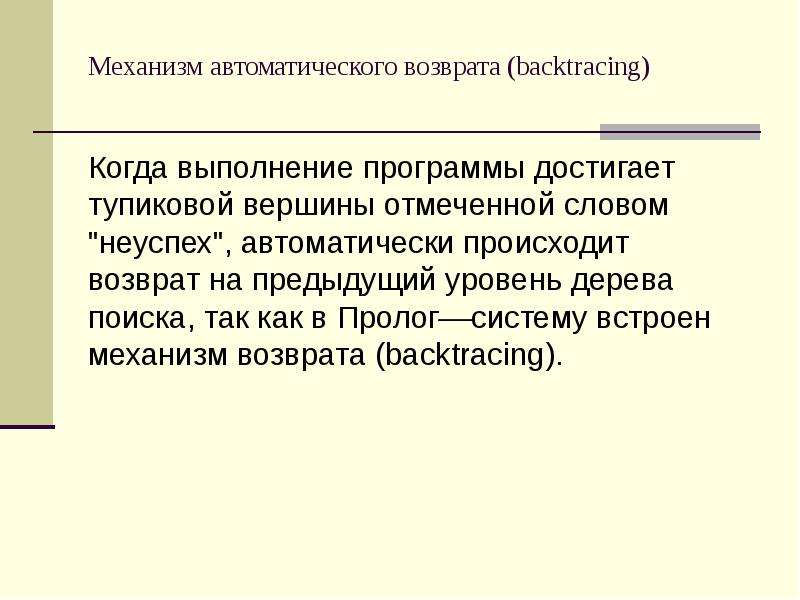 Происходит автоматически. Семантика слайд. Механизм возврата. Системы автоматического возмещения. КОРПОРЕАЛЬНАЯ семантика.