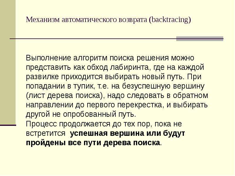 Возвращение это. Алгоритм обхода Лабиринта. Семантика языка Пролог. Алгоритм поиска решения с возвратом. Автоматическое исполнение алгоритма.