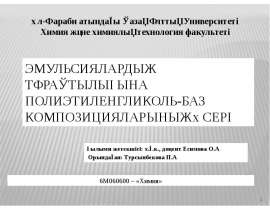 Эмульсиялардың тұрақтылығына полиэтиленгликоль-баз композицияларының әсері