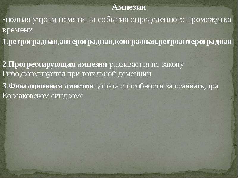 Полная потеря памяти. Ретроградная, конградная и антероградная амнезия. Прогрессирующая амнезия развивается. Фиксационная амнезия – утрата памяти на. Конгратная амнезия конградная.