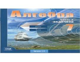 Алгебра. Задачник, часть 2
