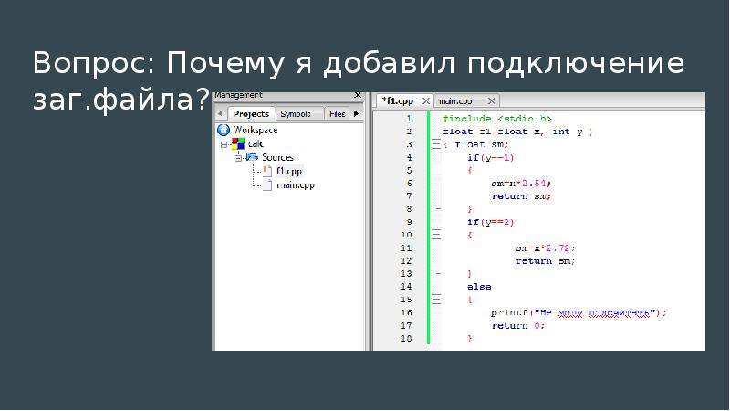 Причина добавления. Многофайловые проекты c++. Многофайловый проект в си. Многофайловый проект в c++ классы. Многофайловые проекты с++ это.