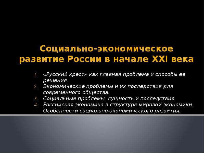 Экономика россии в начале xxi века презентация