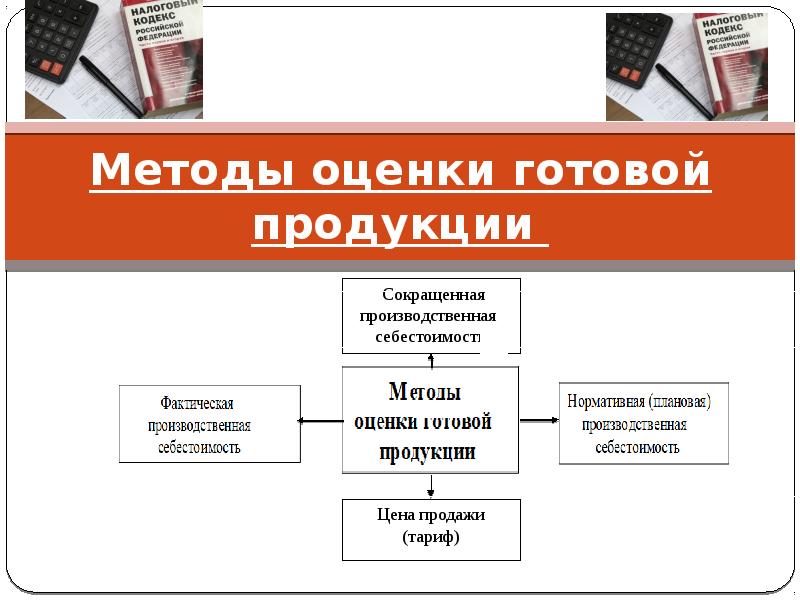 Готовая продукция налоговый учет