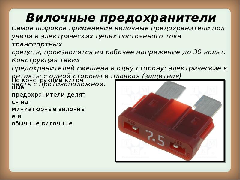 Плавкие предохранители презентация