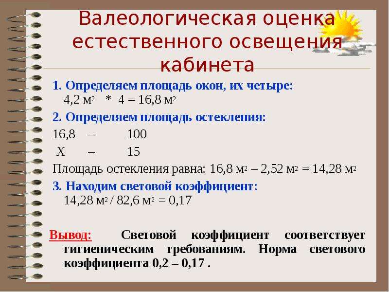 Оценка естественного освещения. Методы оценки естественного освещения. Показатели применяемые для оценки естественной освещенности. Показатели оценки естественного освещения.