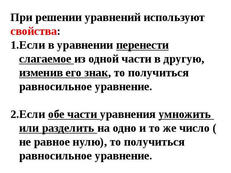 Если в уравнение перенести. Какие свойства используются при решении уравнений.