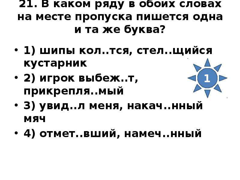 Стел щийся. Стел..тся. Шипы Кол..тся, стел..щийся. Стел тся низко. Выбеж..шь.