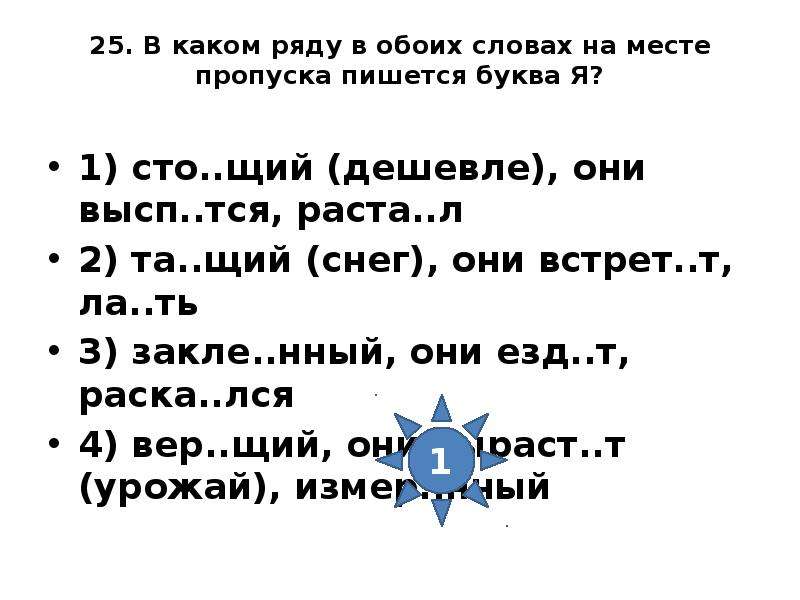 В каком предложении на месте пропуска. В каком ряду в обоих словах на месте пропуска пишется буква я. В каком ряду пишется буква и. СТО...щий. В каком слове на месте пропуска пишется буква я.