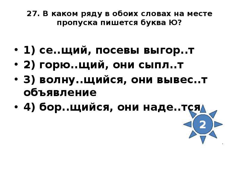 Противореч щий. Задание 2. в каких словах на месте пропуска пишется буква и?. В каком ряду в обоих словах на месте пропуска пишется 1 и та же буква. В каком слове на месте пропуска пишется буква ю. Се..щий.