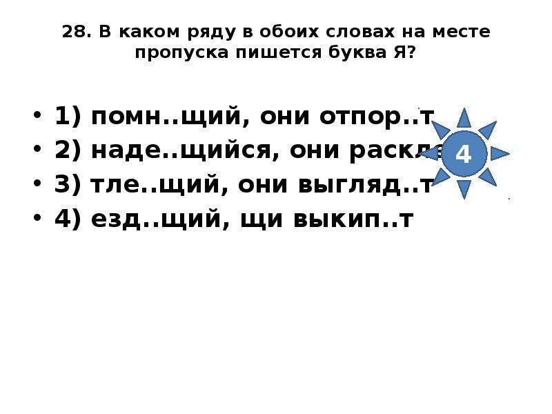 Се щий мастерицы кле т. В каком ряду в обоих словах на месте пропуска пишется буква я. В каком причастии на месте пропуска пишется буква е (ё)?. В каком ряду в обоих причастиях на месте пропуска пишется буква е. Се..щий.