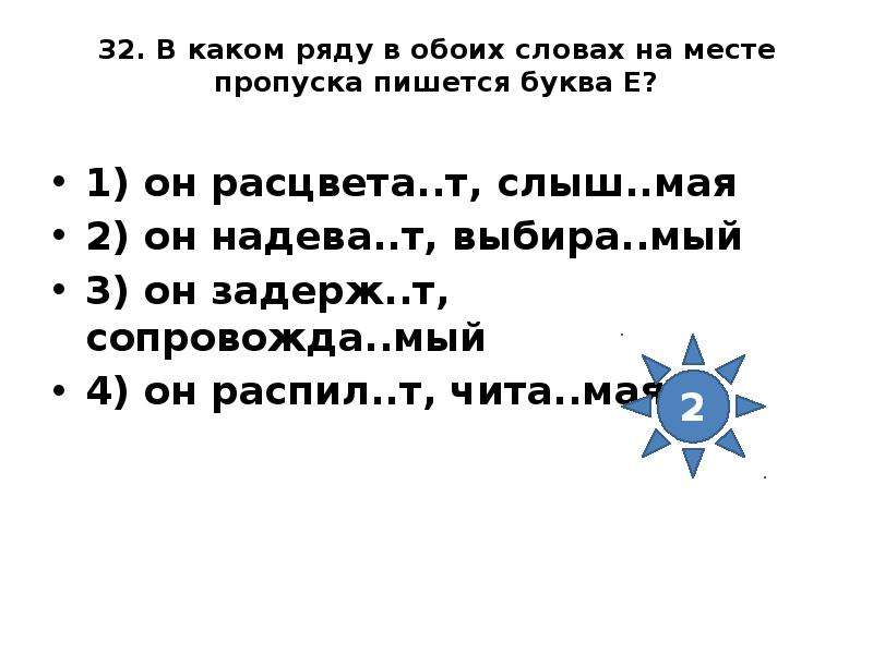 Выберу или выбиру. В каком ряду в обоих словах на месте пропуска пишется буква е. В каком ряду на месте пропуска пишется буква е. Задание 2. в каких словах на месте пропуска пишется буква и?. В каком ряду во всех словах на месте пропуска пишется буква е.