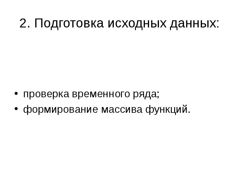 Подготовка исходной информации. Подготовка исходных данных.