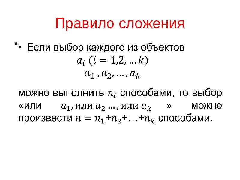 Основные комбинаторные схемы правило сложения правило умножения