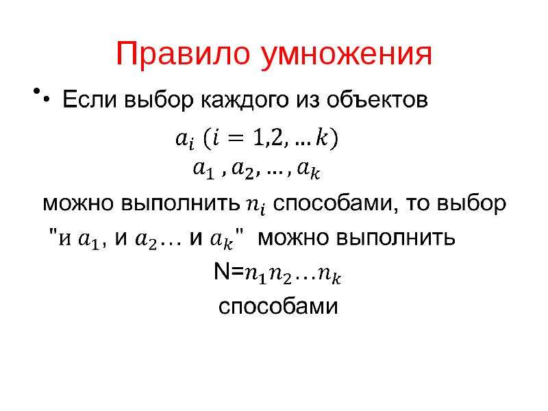 Порядок умножения. Правило умножения. Правило умножения комбинаторика. Комбинаторное правило умножения. Комбинаторный принцип умножения.