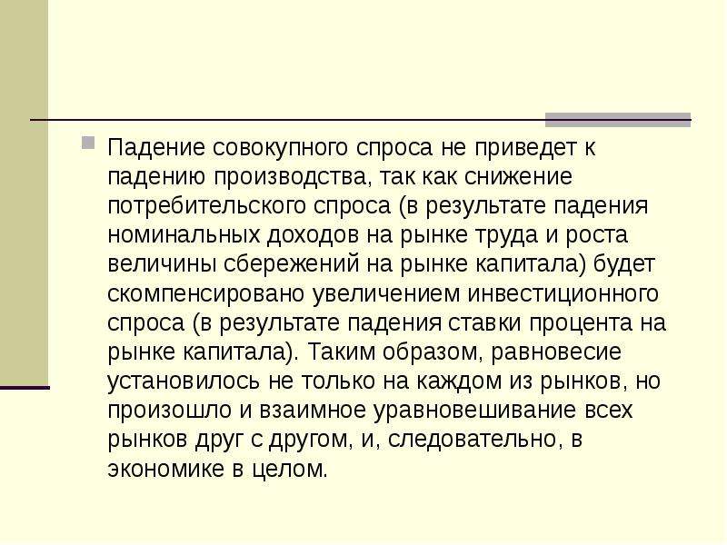 Сочетание падения производства. Равновесие на рынке труда в неоклассической модели. Падение потребительского спроса. К чему приведет падение совокупного спроса?. Агрегированный спрос.