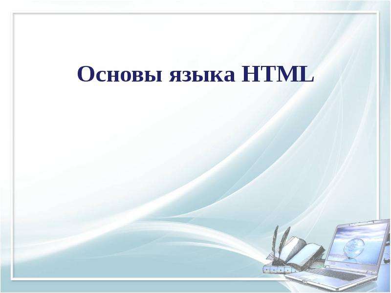 


Основы языка HTML
 

