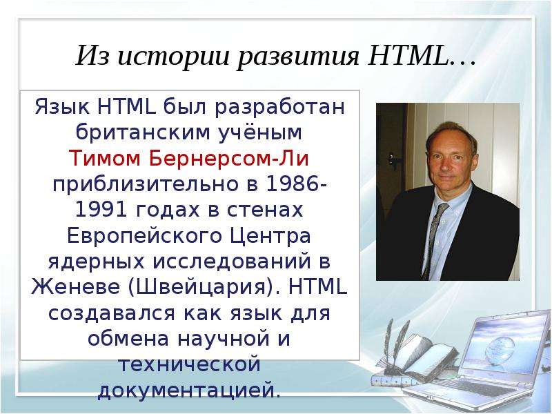 


Из истории развития HTML…
