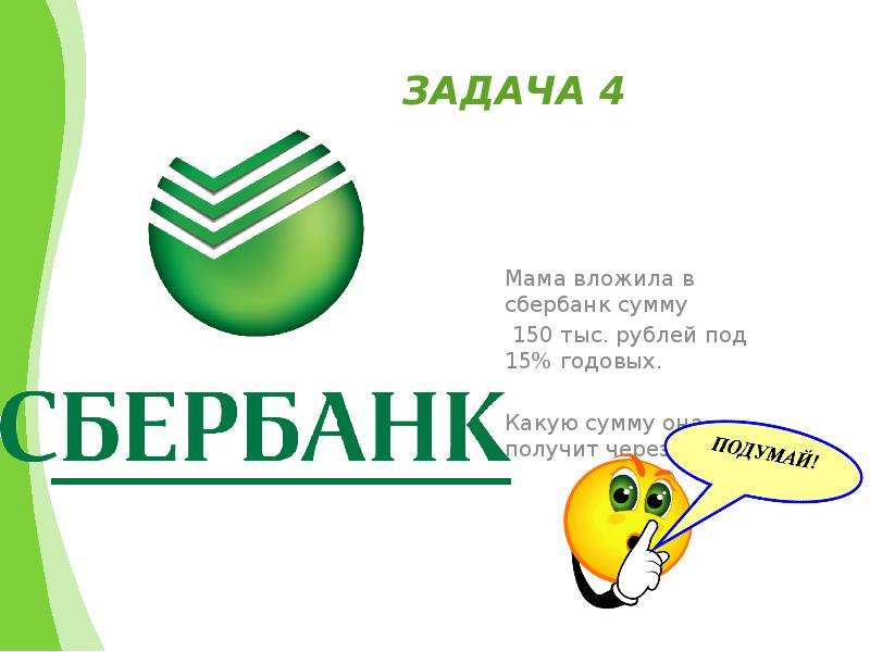 Проценты каждый день. 150р на Сбербанк. Сбербанк 150 рублей. Сбер 150 лет. Сбербанк 150 тыс.