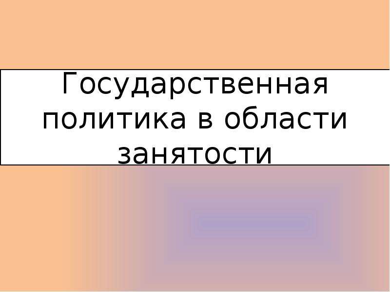 Государственная политика занятости презентация 9 класс