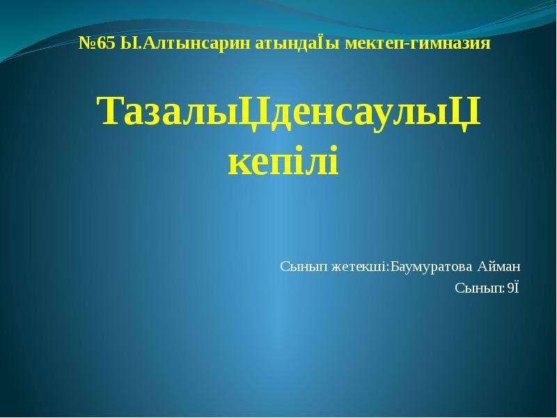 Дұрыс тамақтану денсаулық кепілі презентация