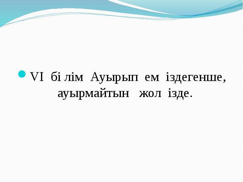 Дұрыс тамақтану денсаулық кепілі презентация