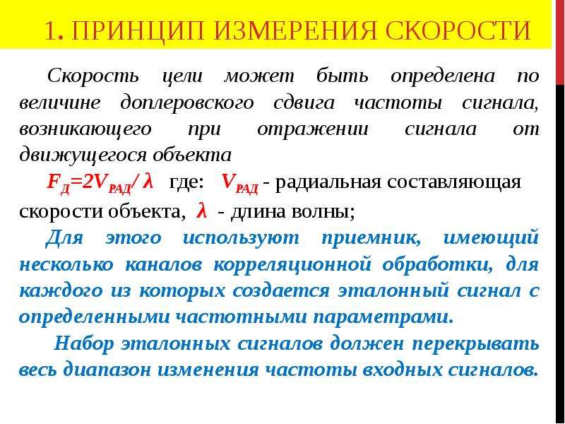 Принцип измерения скорости. Карбодозер принцип измерения. Принципы частотной перестановки. Принципы измерения координат и параметров движения объекта.