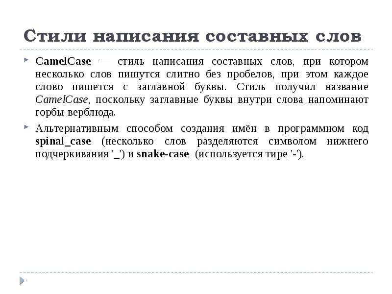 Стили письменных текстов. Стилистика написания текста. Письменный стиль текста. Стили написания составных слов в программировании. Стиль написания текста виды.