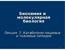 Катаболизм пищевых и тканевых липидов. (Лекция 7)