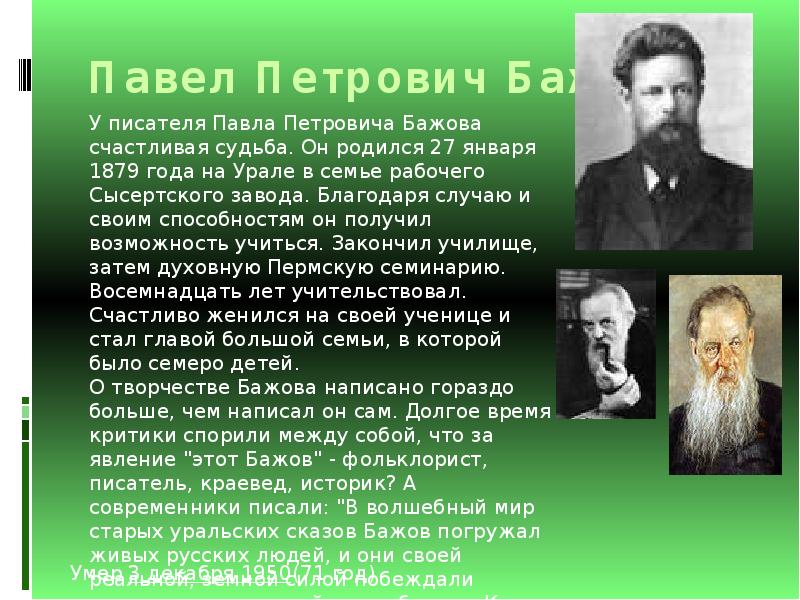 Бажов был руководителем писательской организации свердловской. Сообщение о жизни п.п. Бажова.