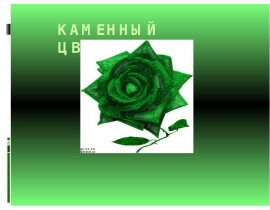 "Каменный цветок". Павел Петрович Бажов