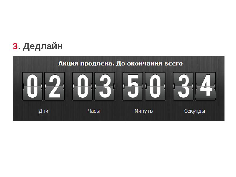 Дедлайн перевод. Дедлайны реклама. Дедлайн примеры. Таймер акции. Дедлайн календарь.