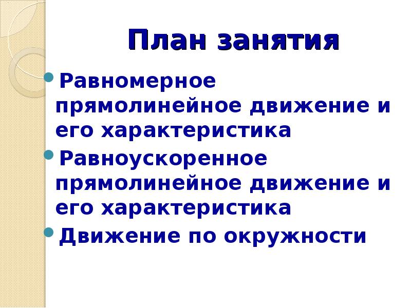 Равномерное занятие. Виды механического движения прямолинейное равномерное. Виды движения и их Графическое описание.